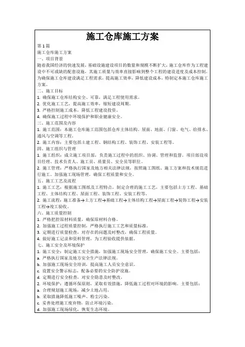 施工仓库施工方案