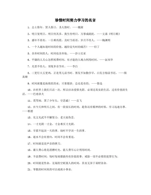 珍惜时间努力学习的名言