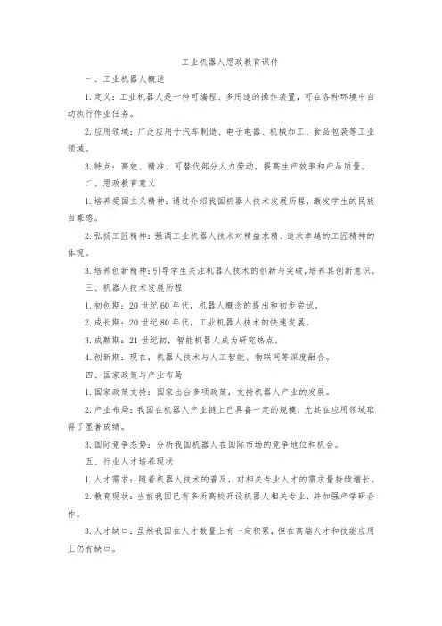 工业机器人思政教育课件