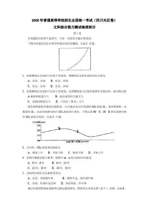 2008年普通高等学校招生全国统一考试四川灾区卷文综地理部分