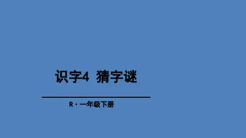 (赛课课件)人教(部编)一年级下册《识字4猜字谜》 (共32张PPT)