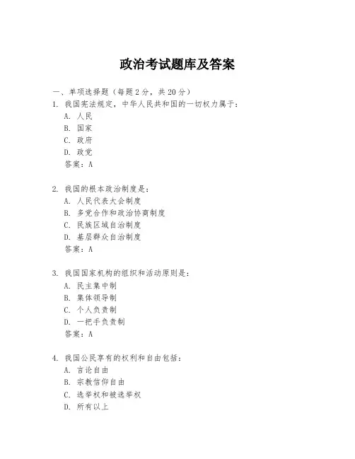 政治考试题库及答案