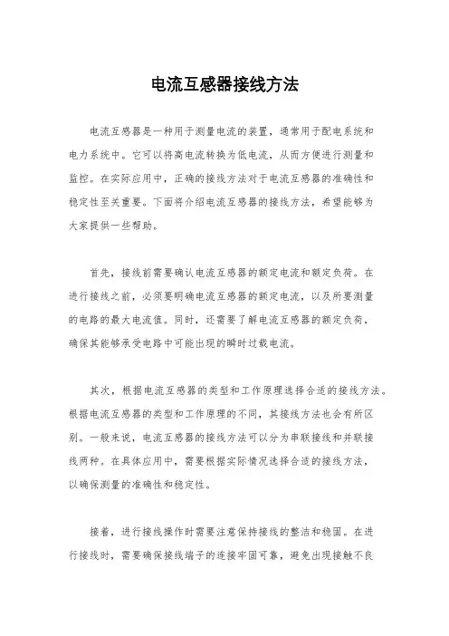 电流互感器接线方法