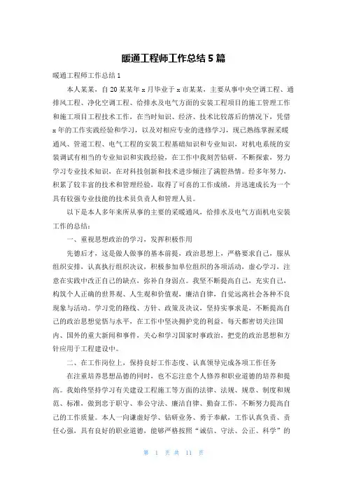 暖通工程师工作总结5篇