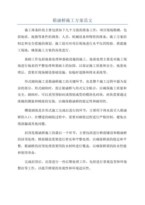 箱涵桥施工方案范文