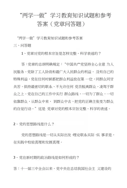 “两学一做”学习教育知识试题和参考答案(党章问答题).docx