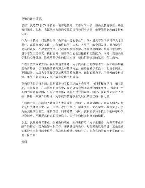 参评县优秀教师申请书