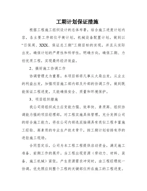 工期计划保证措施