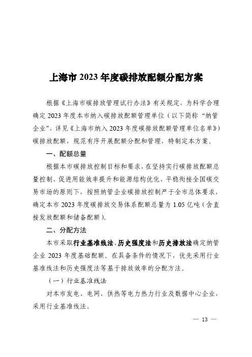 《上海市2023年度碳排放配额分配方案》