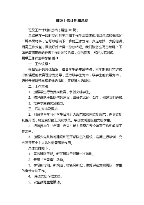 班级工作计划和总结