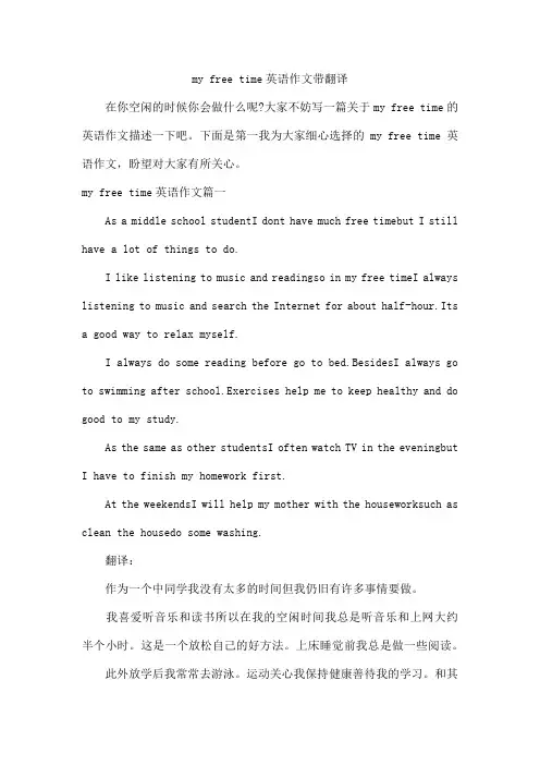 my free time英语作文带翻译