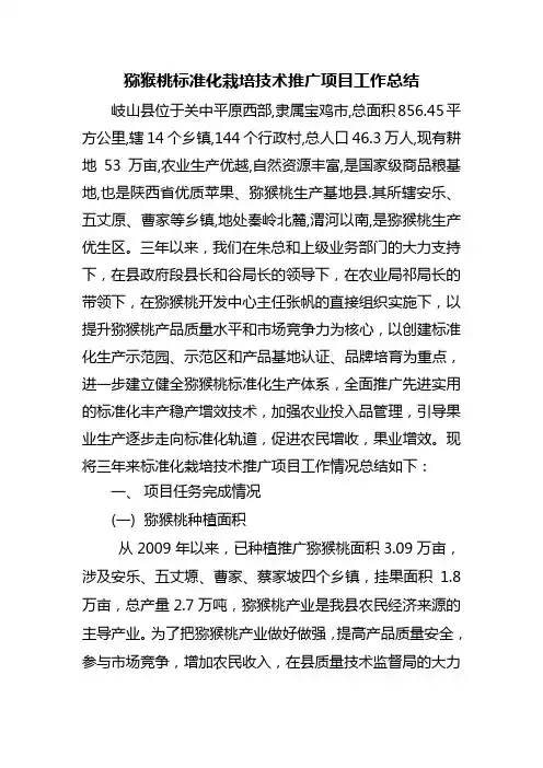 猕猴桃标准化栽培技术推广项目工作总结