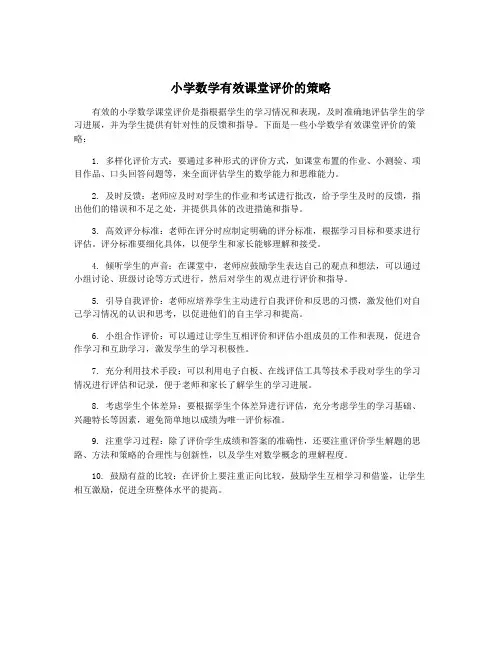 小学数学有效课堂评价的策略