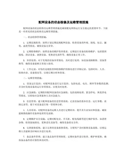 配网设备的状态检修及运维管理措施