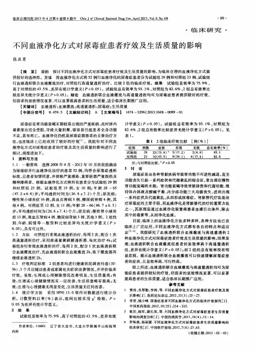 不同血液净化方式对尿毒症患者疗效及生活质量的影响