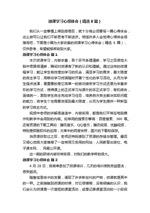 微课学习心得体会（精选8篇）