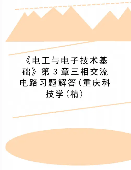 最新《电工与电子技术基础》第3章三相交流电路习题解答(重庆科技学(精)