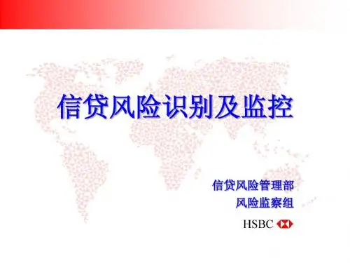 汇丰银行贷后监控