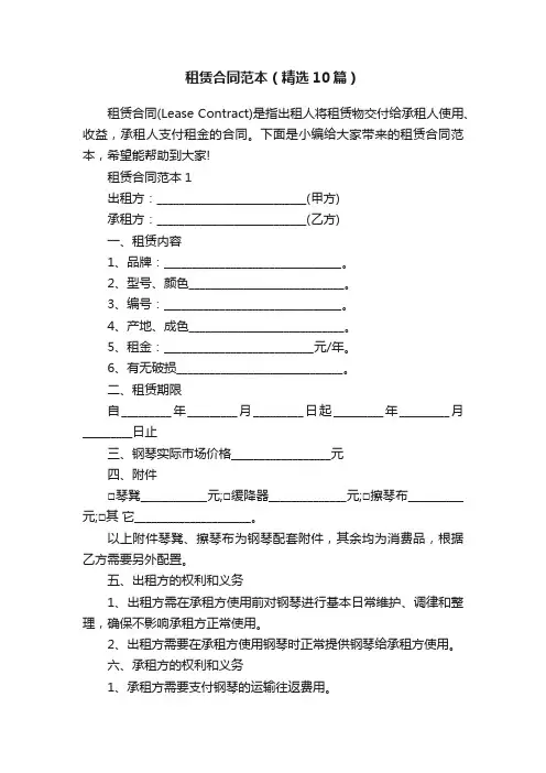 租赁合同范本（精选10篇）