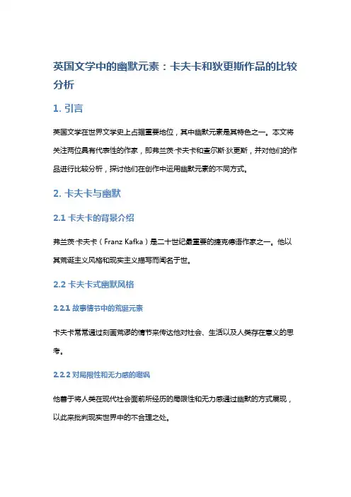 英国文学中的幽默元素：卡夫卡和狄更斯作品的比较分析