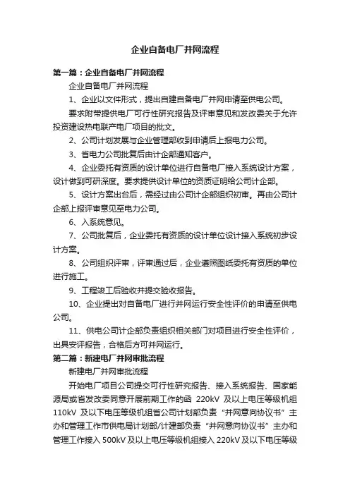 企业自备电厂并网流程