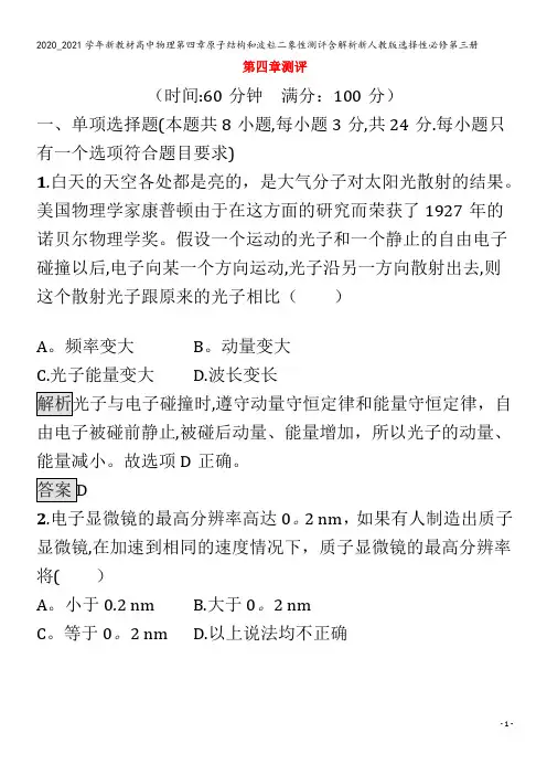 高中物理第四章原子结构和波粒二象性测评含解析选择性第三册