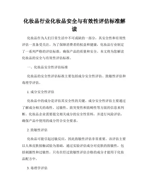化妆品行业化妆品安全与有效性评估标准解读