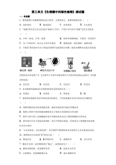 人教版七年级上册生物第三单元 生物圈中的绿色植物 测试题(含答案)
