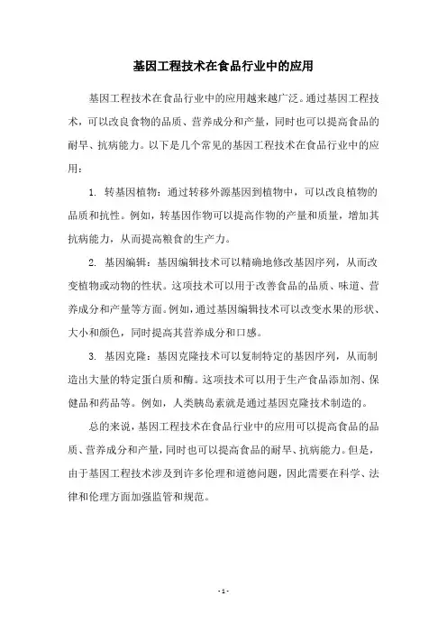 基因工程技术在食品行业中的应用
