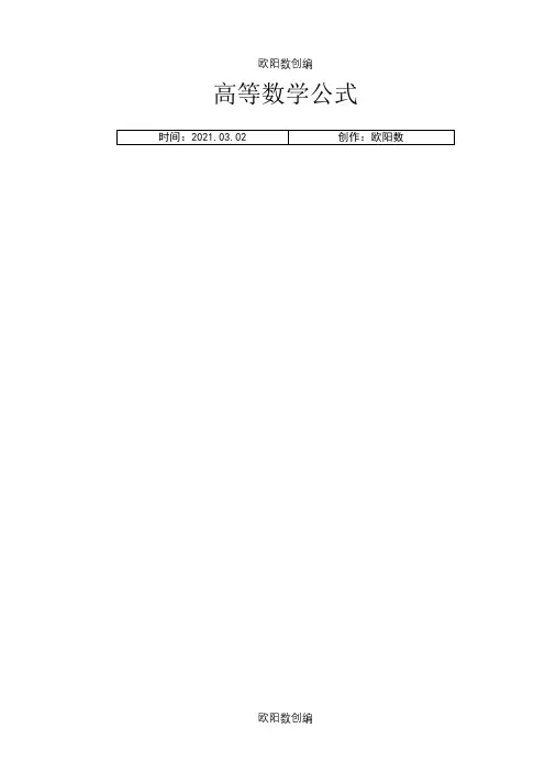 非常全面的数学公式大全之欧阳数创编