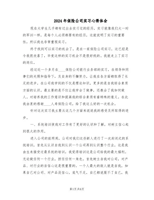 2024年保险公司实习心得体会（三篇）
