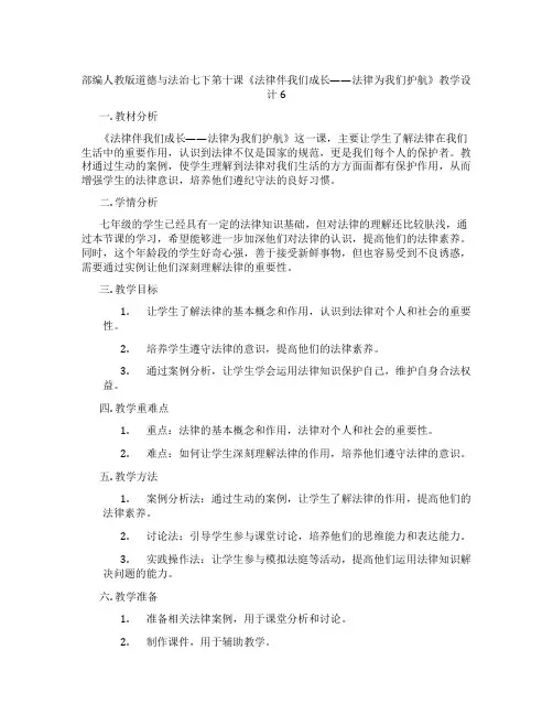 部编人教版道德与法治七下第十课《法律伴我们成长——法律为我们护航》教学设计6