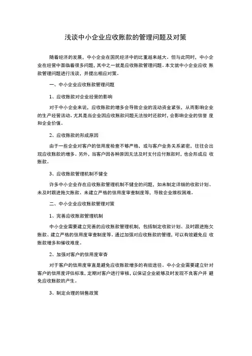 浅谈中小企业应收账款的管理问题及对策