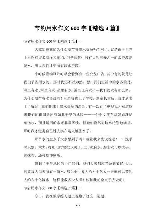 节约用水作文600字【3篇】
