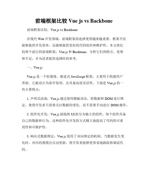 前端框架比较 Vue js vs Backbone
