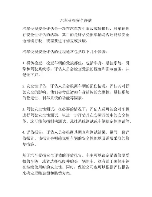 汽车受损安全评估