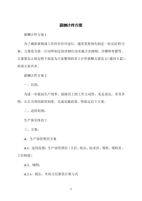 薪酬计件方案