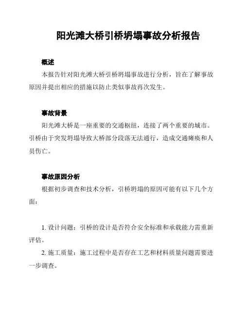 阳光滩大桥引桥坍塌事故分析报告