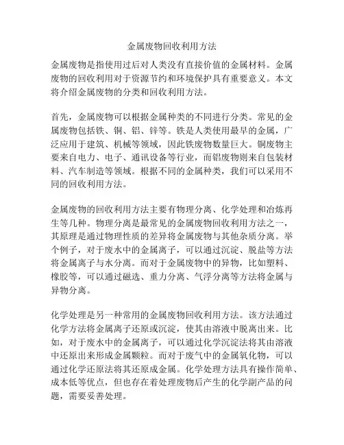 金属废物回收利用方法