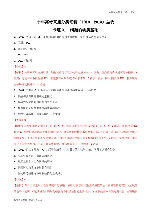 十年高考真题分类汇编(2010-2019)  生物 专题01 细胞的物质基础  含解斩