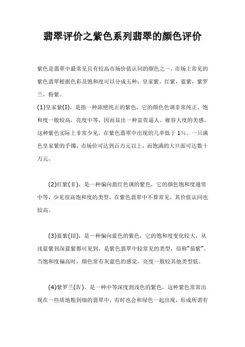 翡翠评价之紫色系列翡翠的颜色评价(玉器鉴别如何鉴别翡翠)
