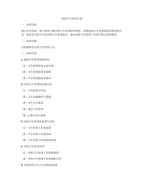 校园卫生培训计划