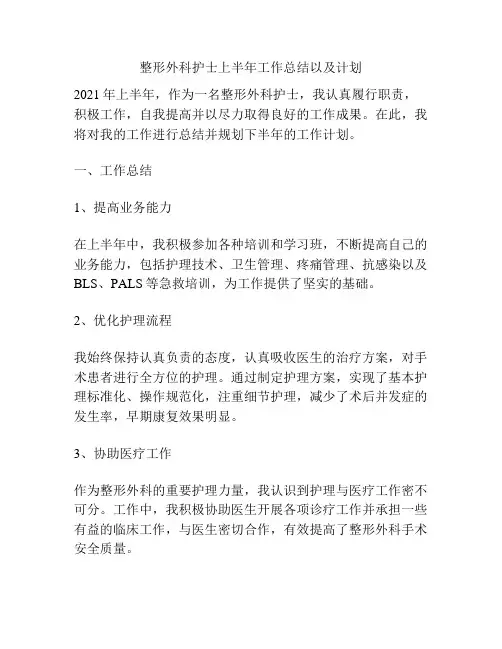 整形外科护士上半年工作总结以及计划