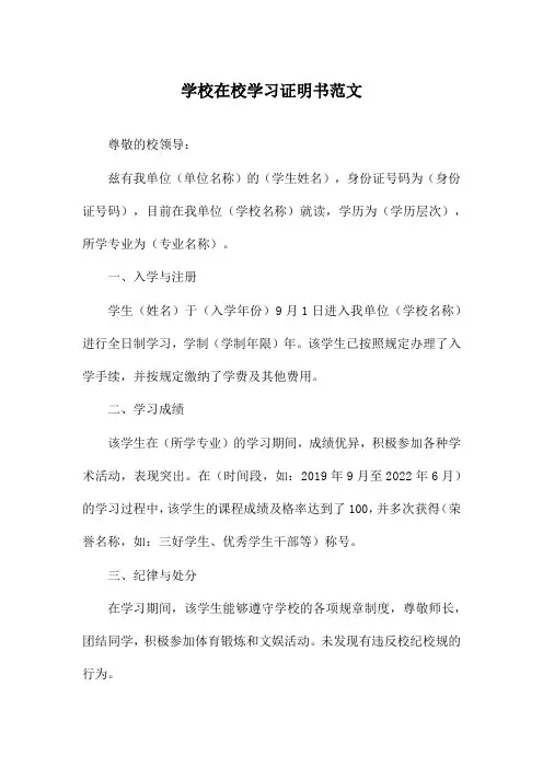 学校在校学习证明书范文