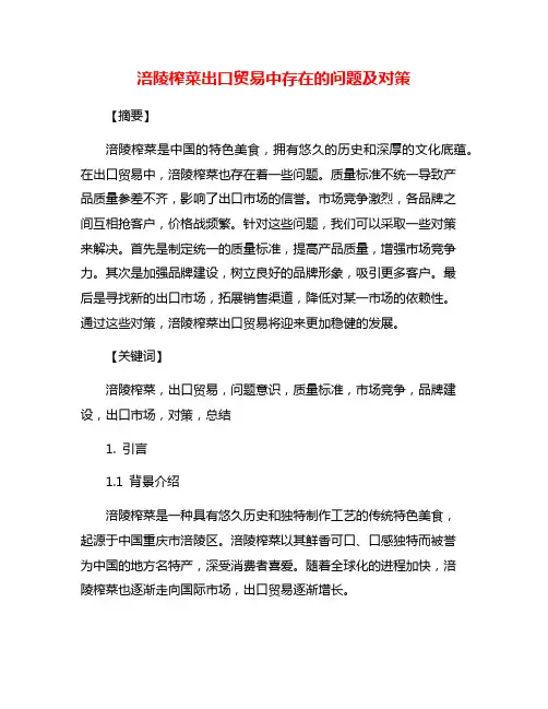 涪陵榨菜出口贸易中存在的问题及对策