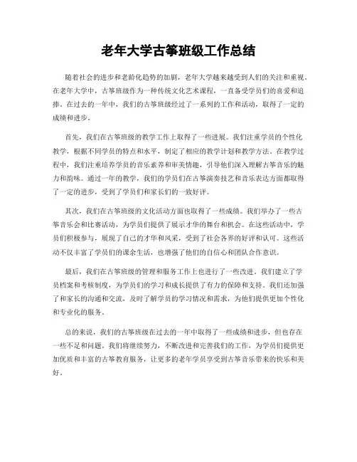 老年大学古筝班级工作总结