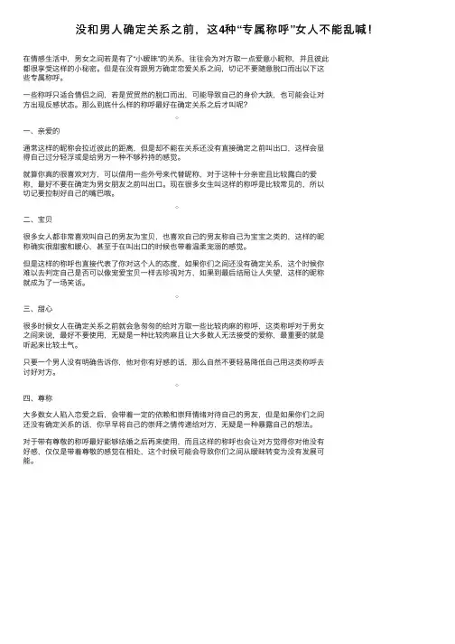 没和男人确定关系之前，这4种“专属称呼”女人不能乱喊！