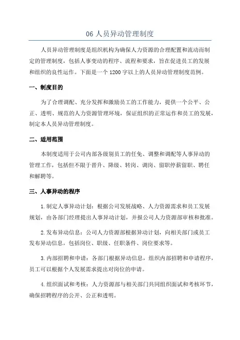 06人员异动管理制度