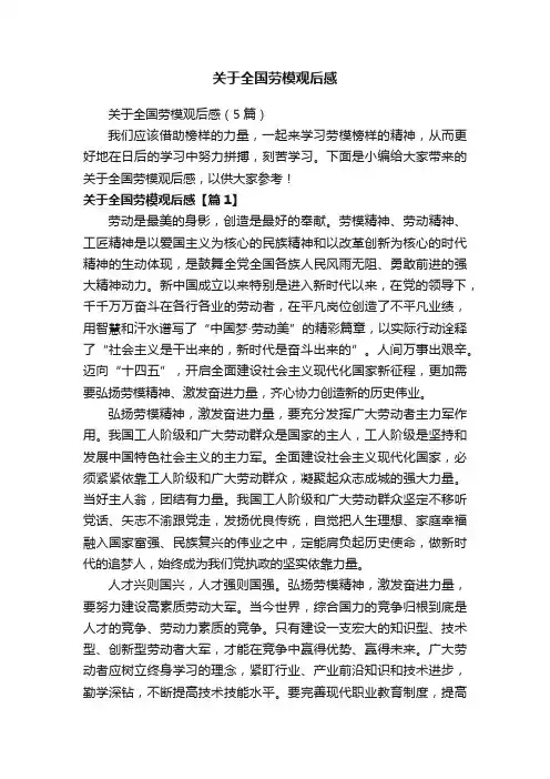 关于全国劳模观后感