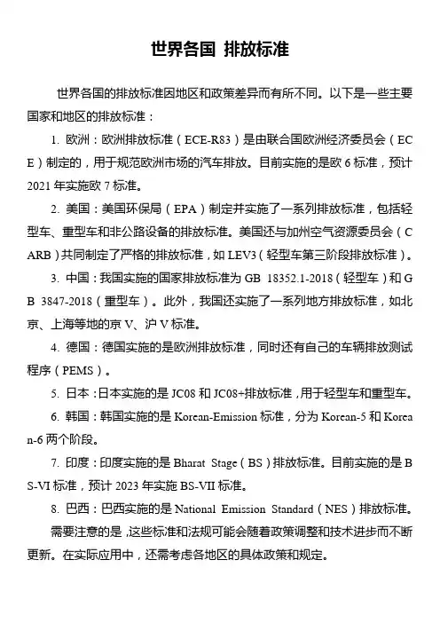世界各国 排放标准